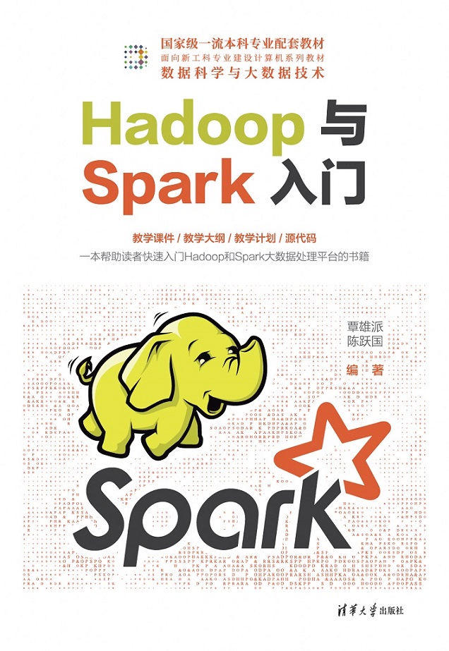 Hadoop与Spark入门