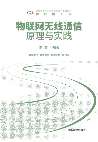 物联网无线通信原理与实践
