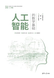 人工智能的数学基础