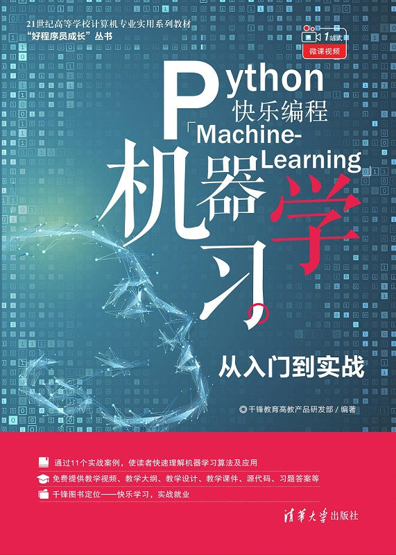 Python快乐编程——机器学习从入门到实战