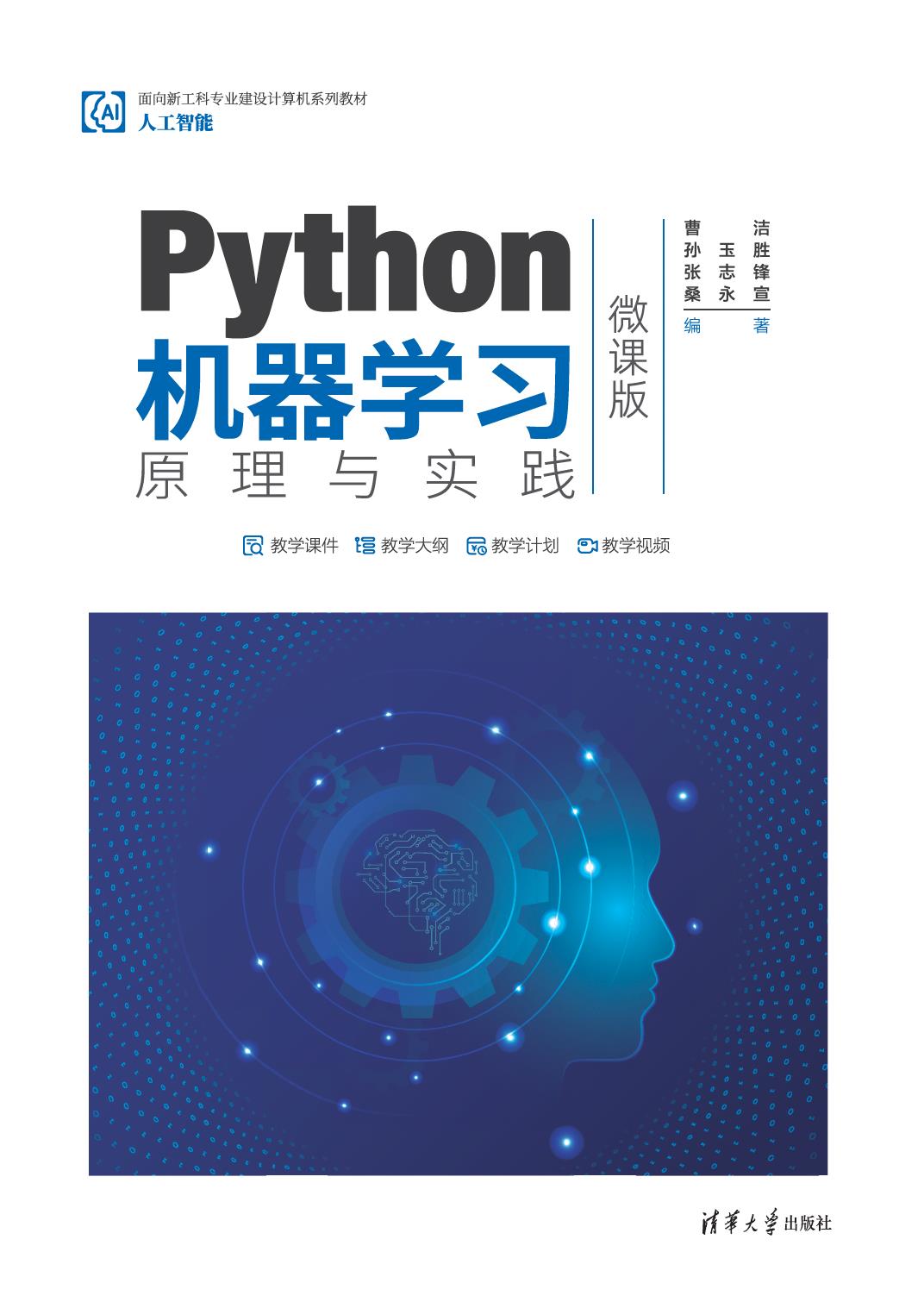 Python机器学习原理与实践（微课版）