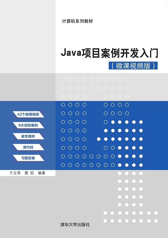 Java项目案例开发入门（微课视频版）