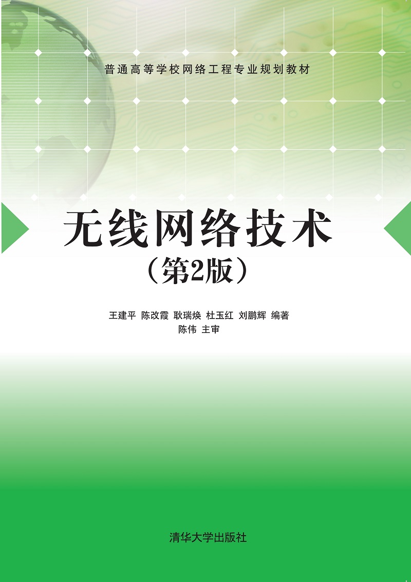 无线网络技术（第2版）