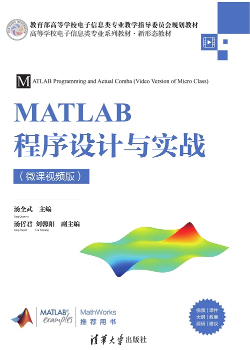 MATLAB程序设计与实战（微课视频版）