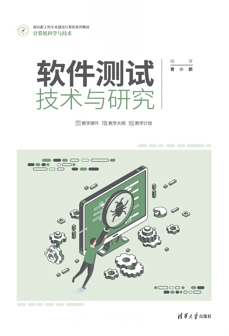 软件测试技术与研究