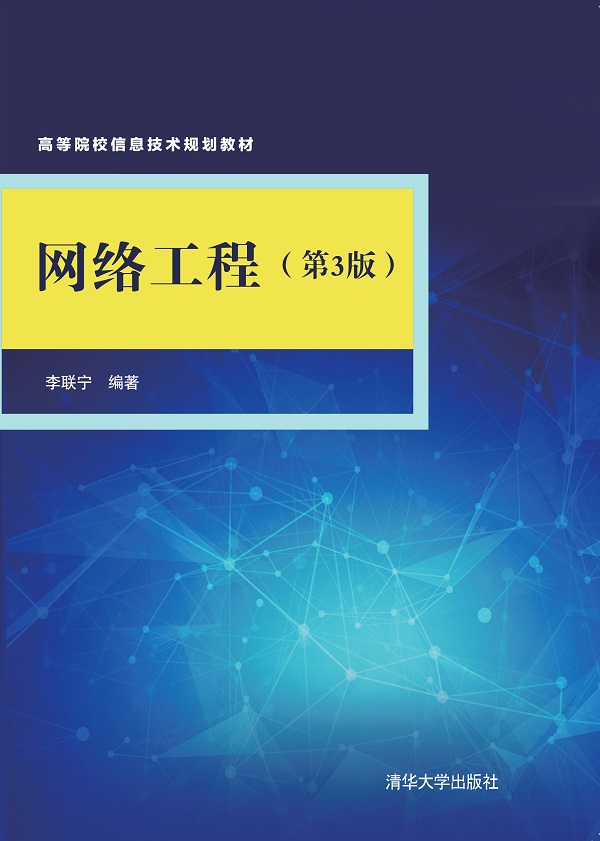 网络工程(第3版）