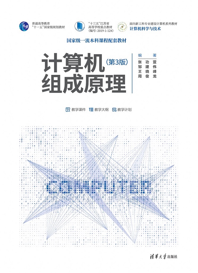 计算机组成原理(第3版)
