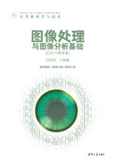 图像处理与图像分析基础(C/C++语言版)