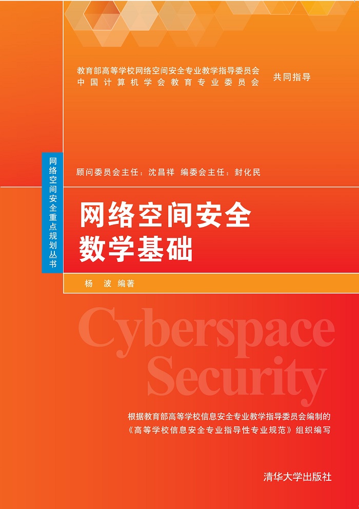 网络空间安全数学基础