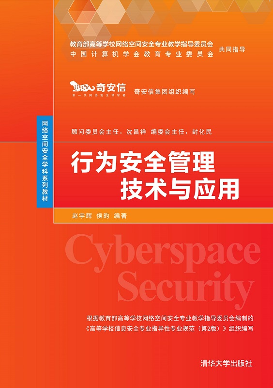 行为安全管理技术与应用