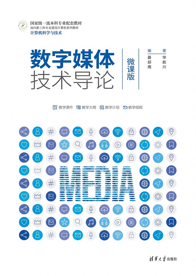 数字媒体技术导论（微课版）
