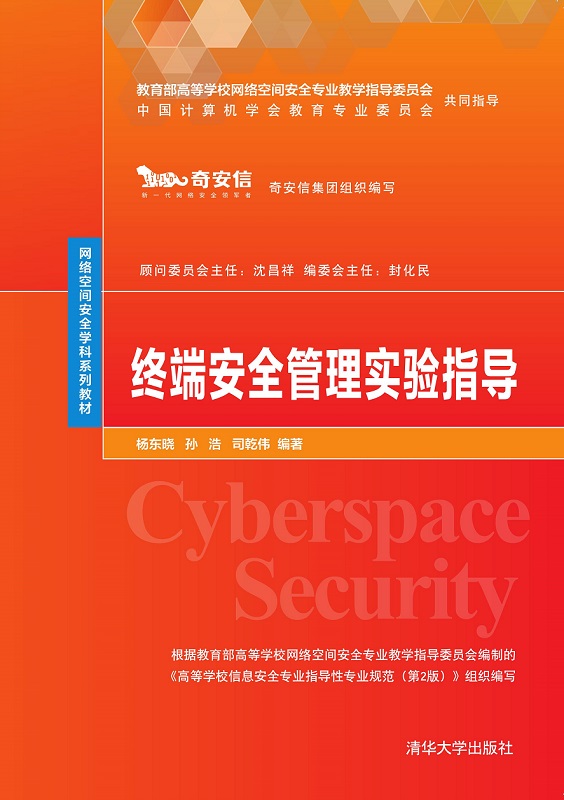 终端安全管理实验指导