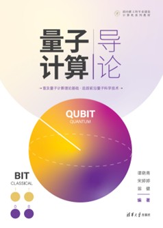 量子计算导论