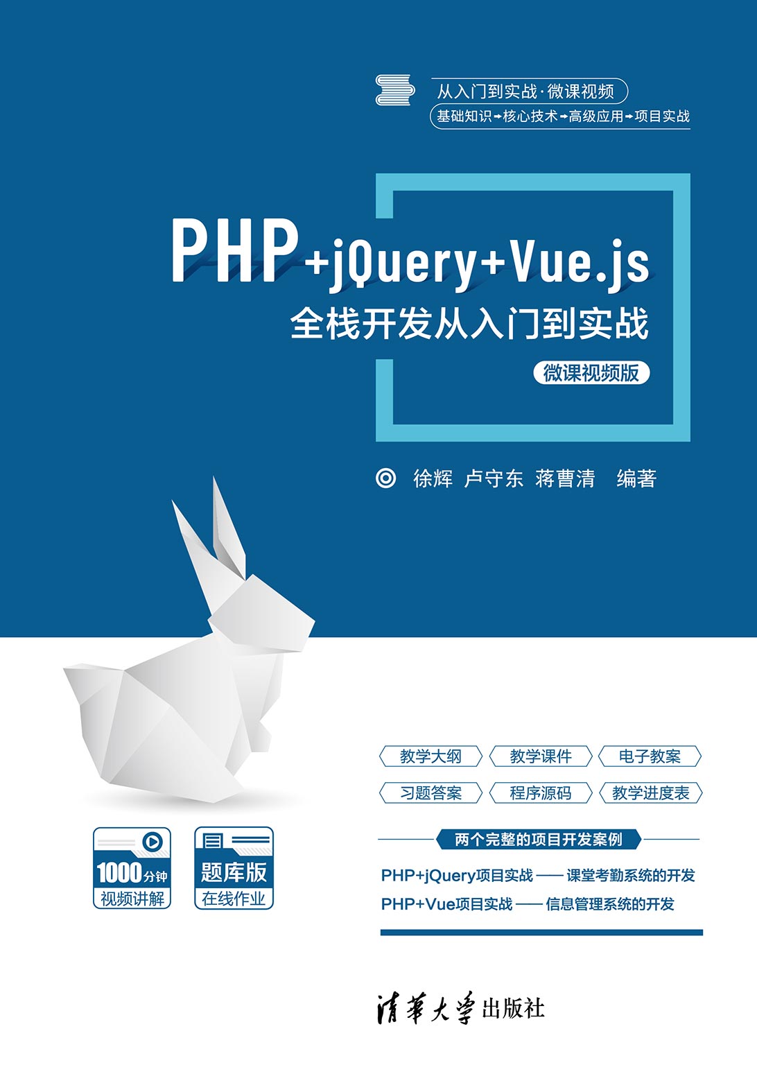 PHP+jQuery+Vue.js全栈开发从入门到实战-微课视频版