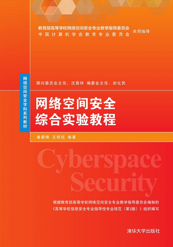 网络空间安全综合实验教程