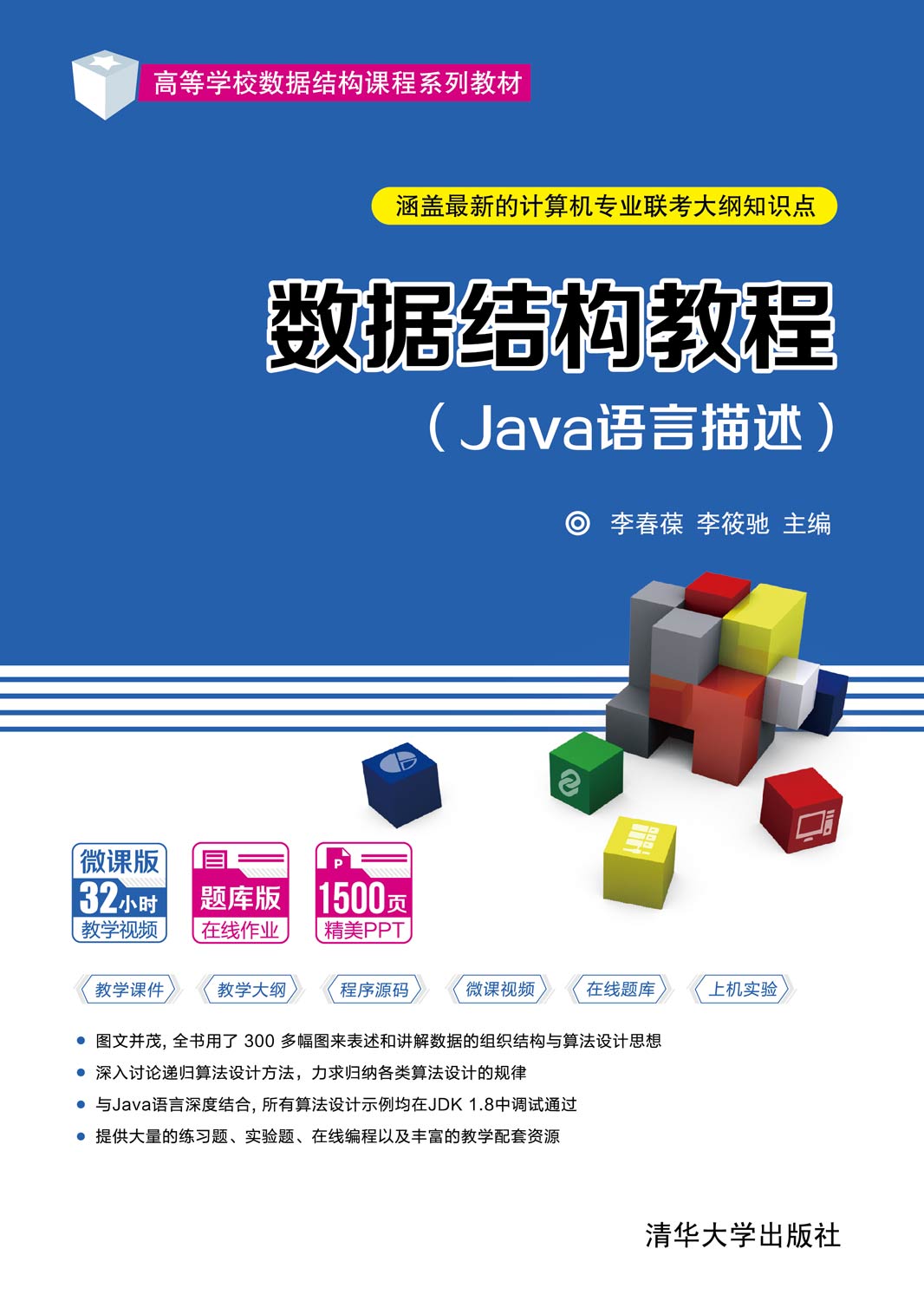数据结构教程（Java语言描述)-微课视频版
