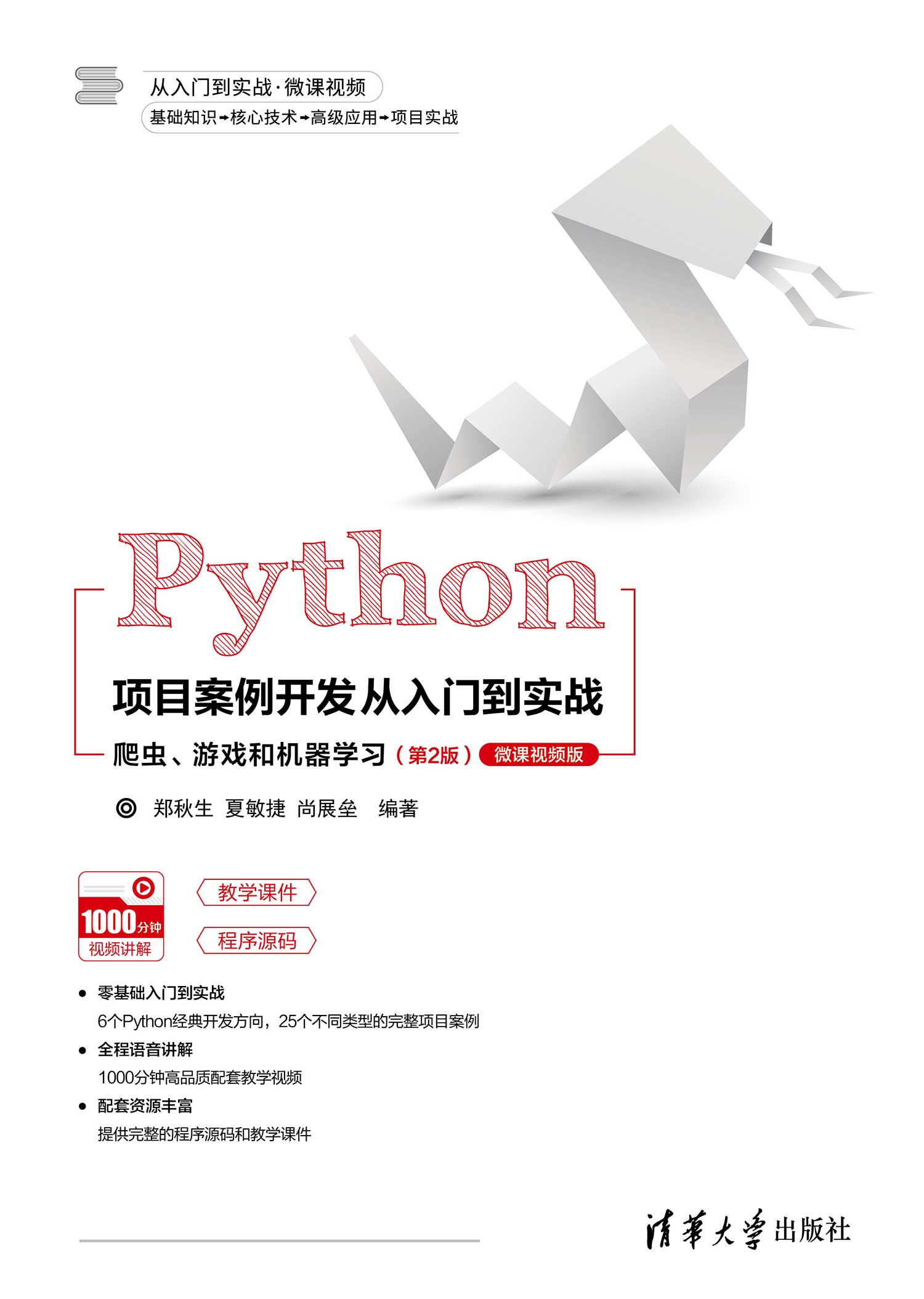 Python项目案例开发从入门到实战——爬虫、游戏和机器学习