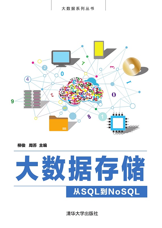 大数据存储——从SQL到NoSQL