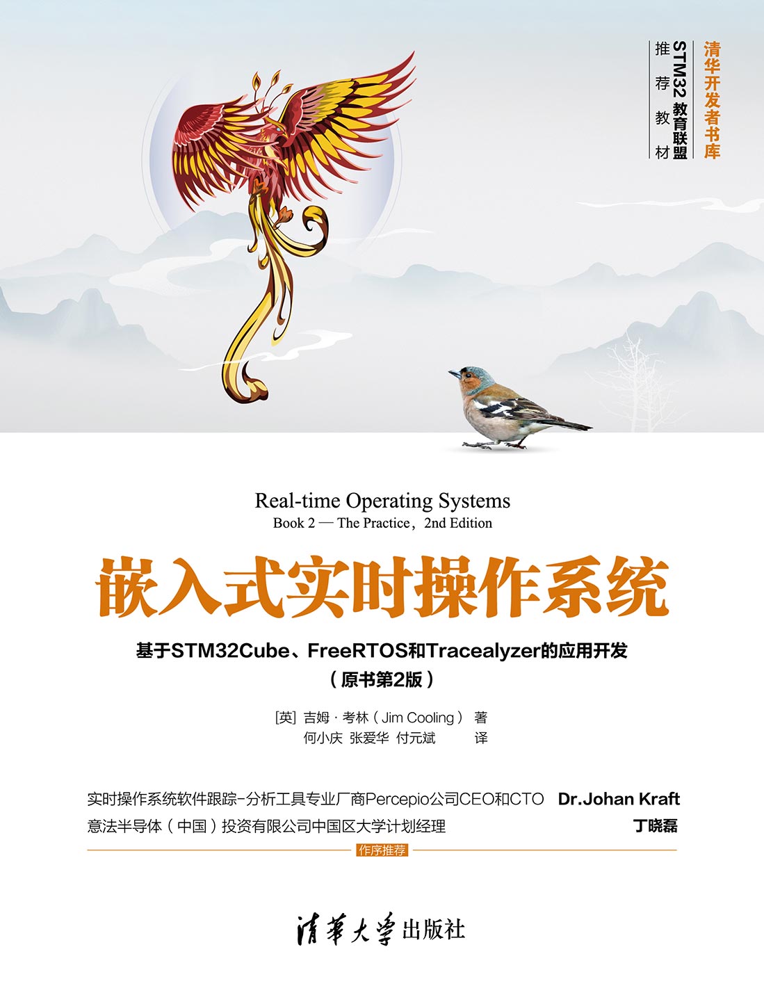 嵌入式实时操作系统——基于STM32Cube、FreeRTOS和Tracealyzer的应用开发（原书第2版）