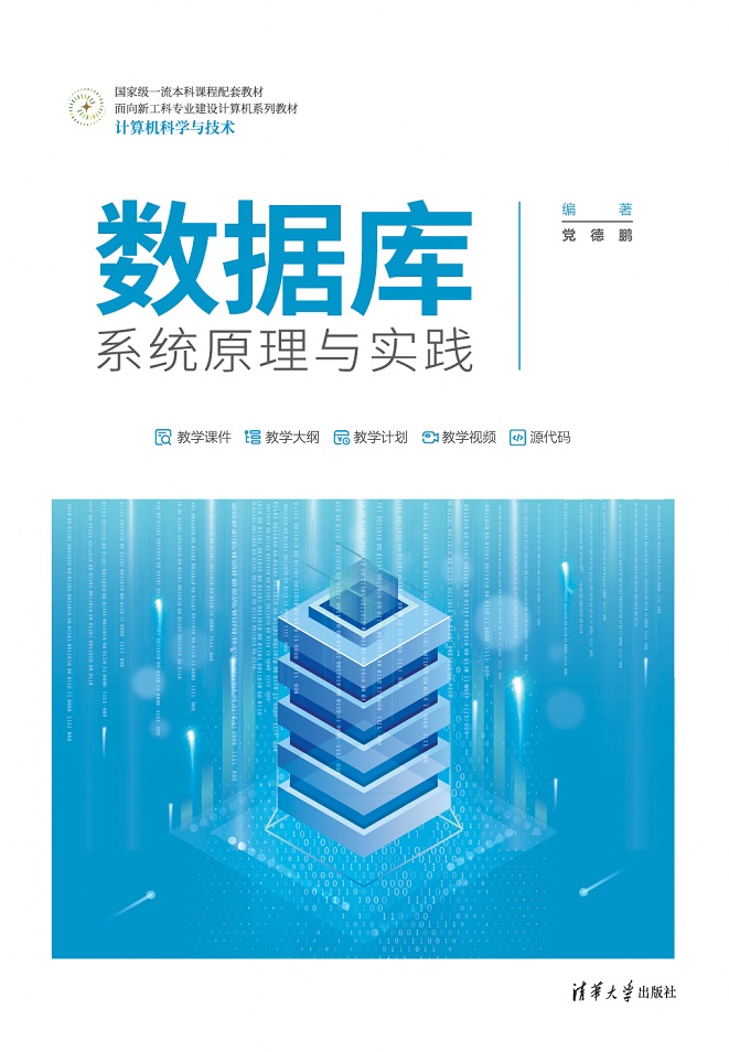 数据库系统原理与实践