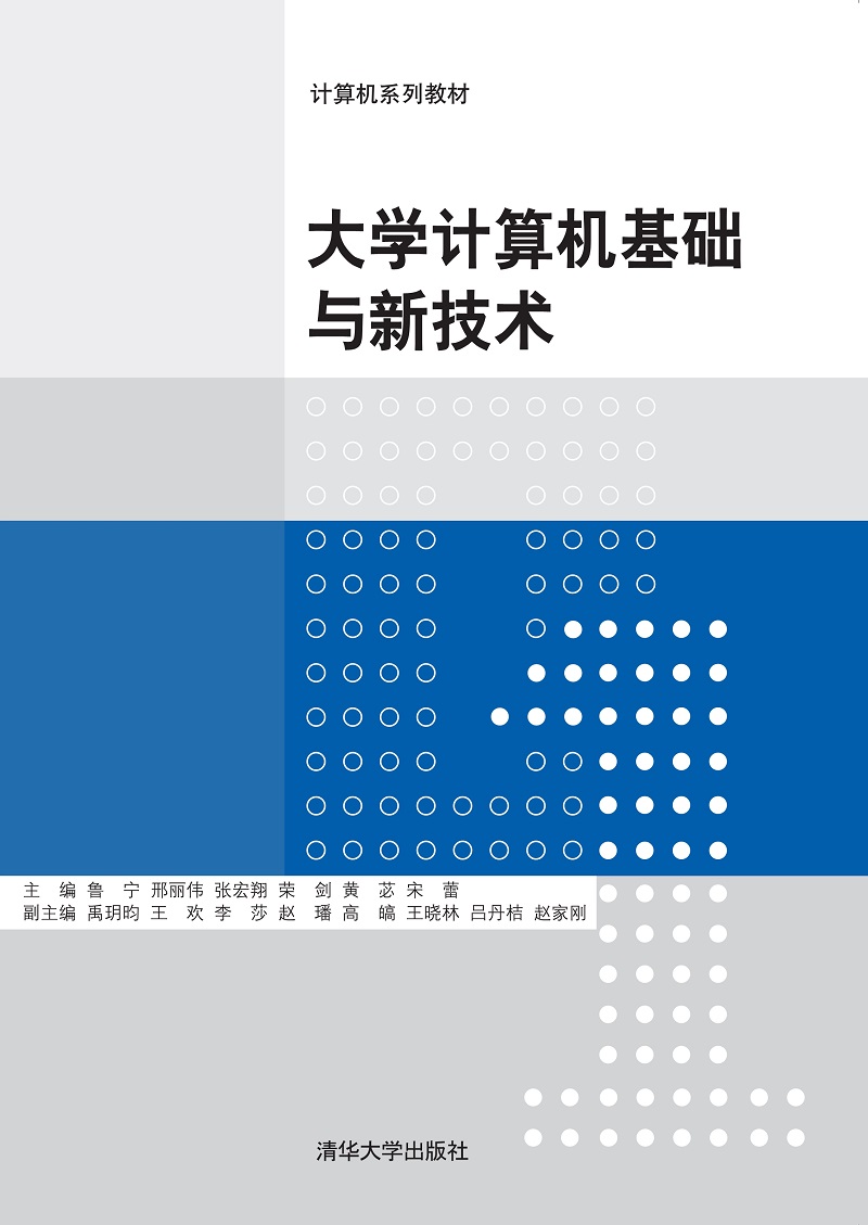大学计算机基础与新技术