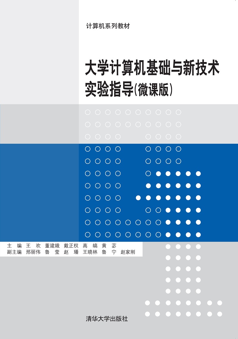 大学计算机基础与新技术实验指导（微课版）