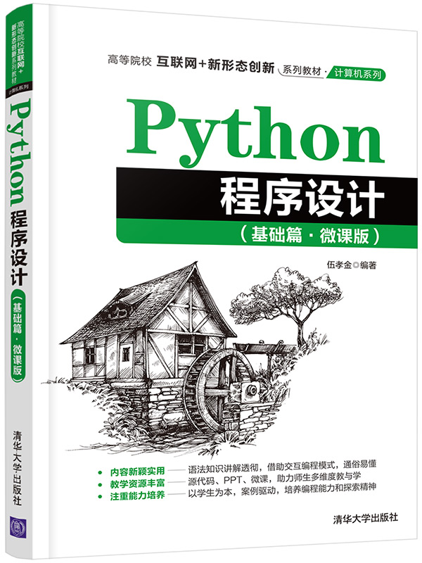 清华大学出版社-图书详情-《Python程序设计（基础篇·微课版）》
