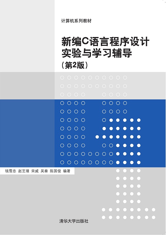 新编C语言程序设计实验与学习辅导（第2版）