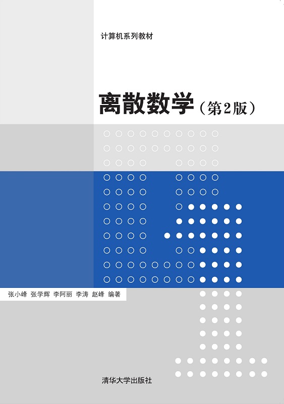 离散数学（第2版）