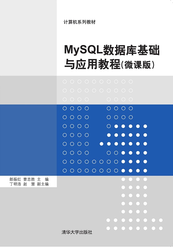 MySQL数据库基础与应用教程（微课版）