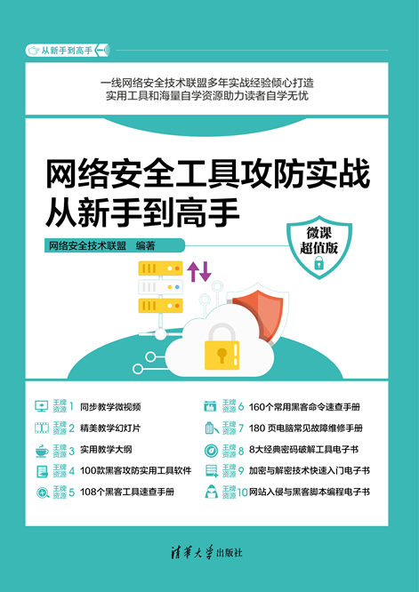 网络安全工具攻防实战从新手到高手（微课超值版）
