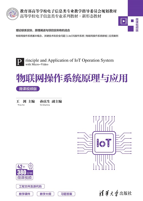 物联网操作系统原理与应用（微课视频版）