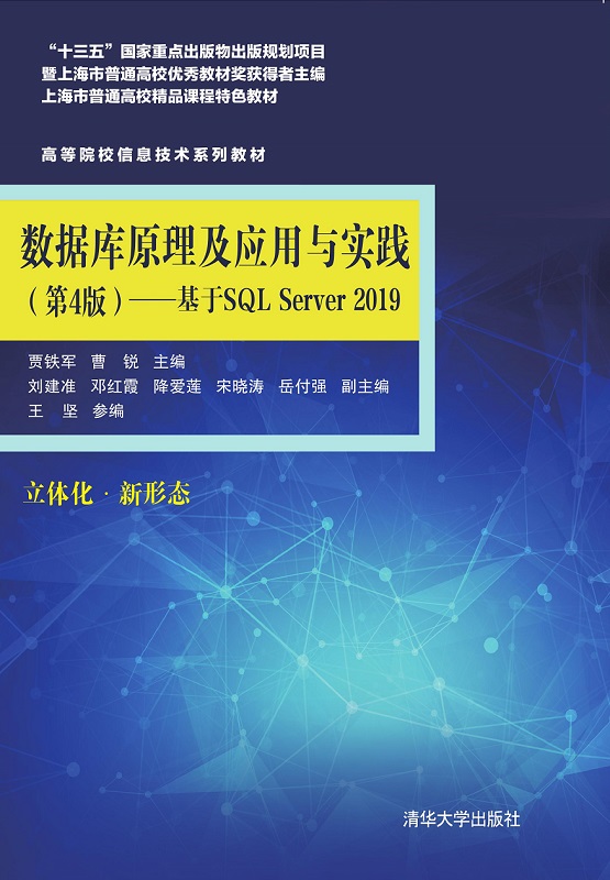 数据库原理及应用与实践（第4版)——基于SQL Server 2019