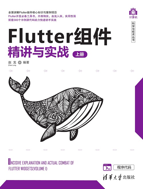 Flutter组件精讲与实战