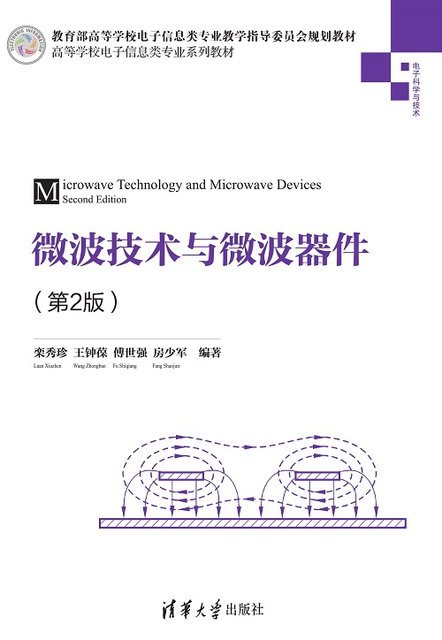 微波技术与微波器件