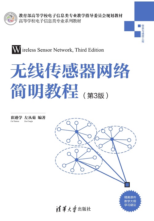 无线传感器网络简明教程（第3版）