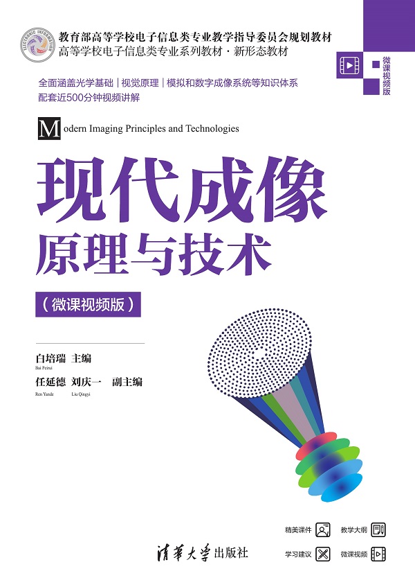 现代成像原理与技术（微课视频版）