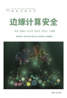 边缘计算安全