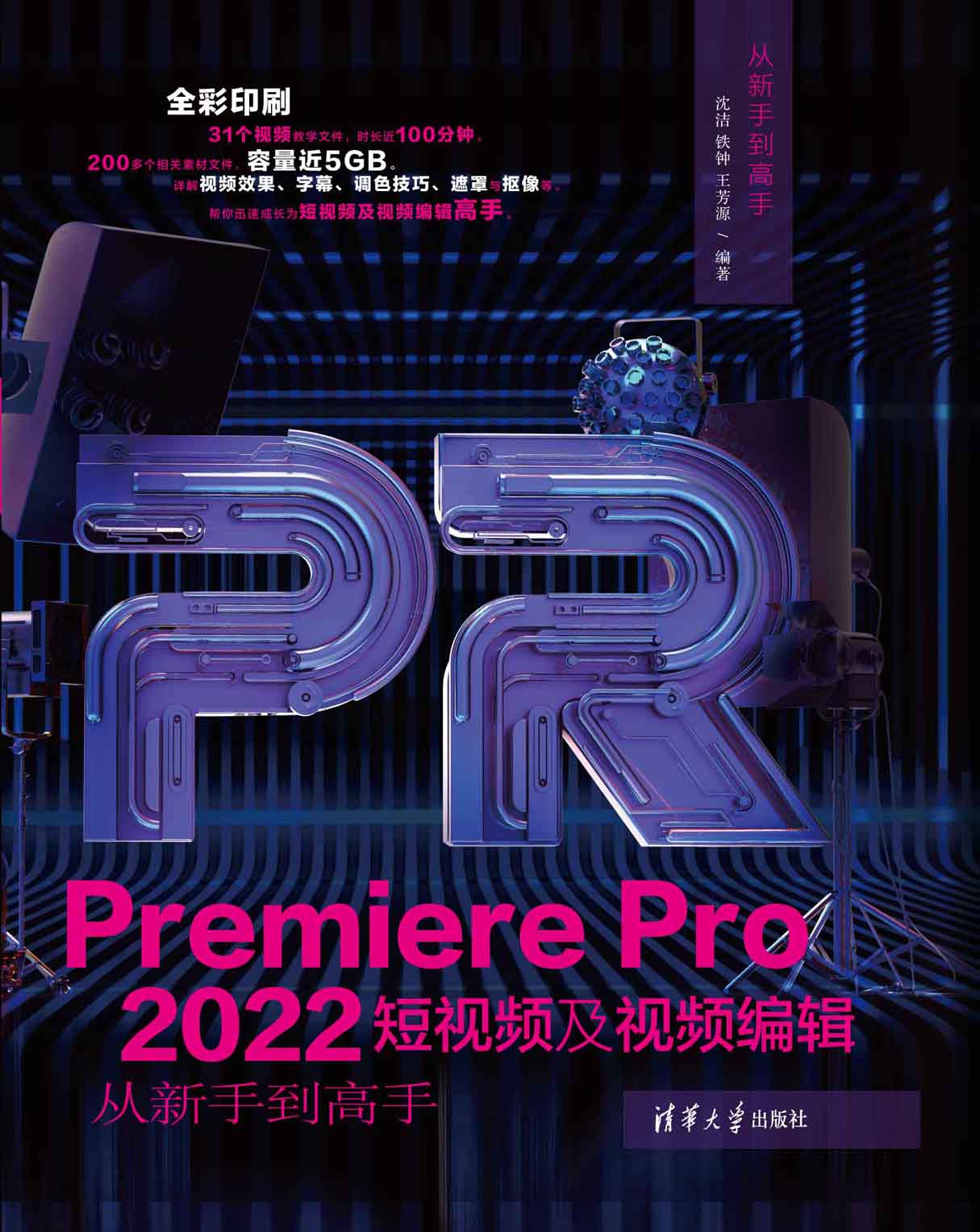 Premiere Pro 2022短视频及视频编辑从新手到高手