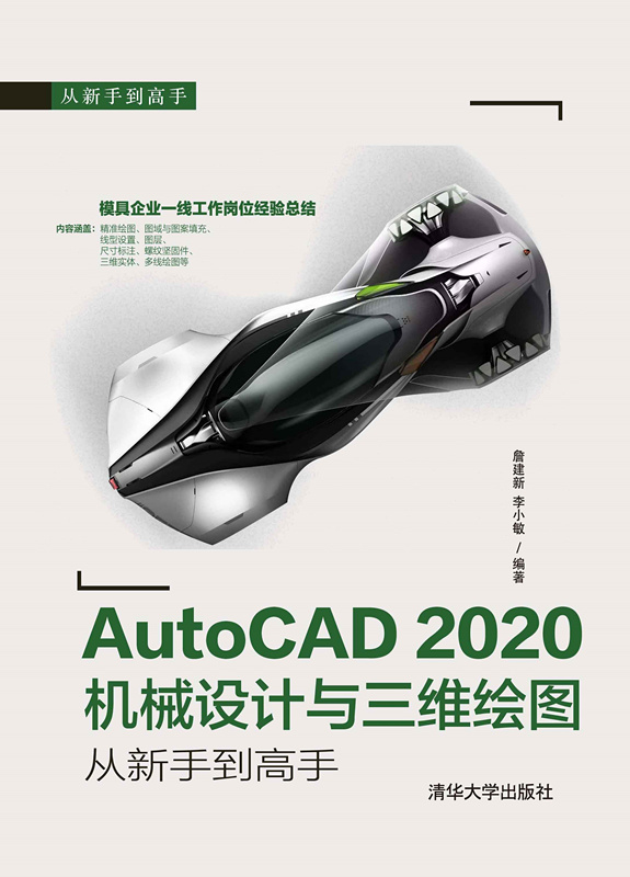 AutoCAD 2020机械设计与三维绘图从新手到高手