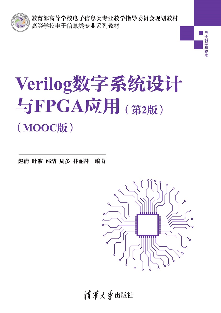 Verilog数字系统设计与FPGA应用（第2版)（MOOC版）
