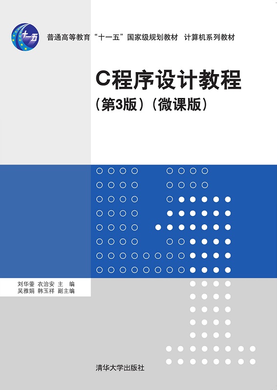 C程序设计教程（第3版）