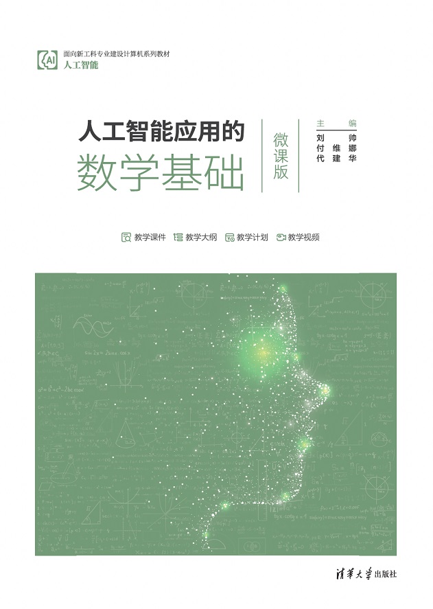 人工智能应用的数学基础（微课版）