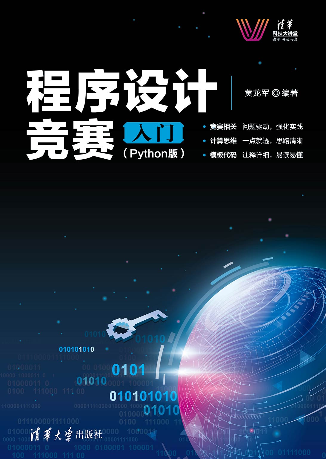 程序设计竞赛入门(Python版)