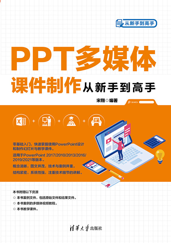 PPT多媒体课件制作从新手到高手
