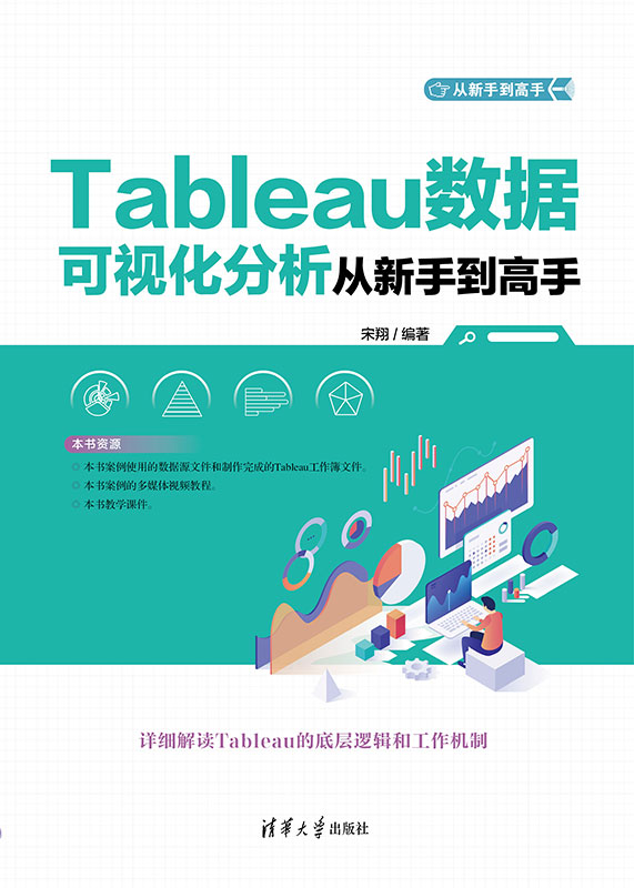 Tableau数据可视化分析从新手到高手