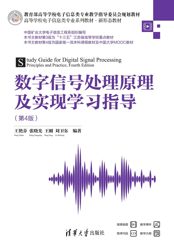 数字信号处理原理及实现学习指导（第4版）