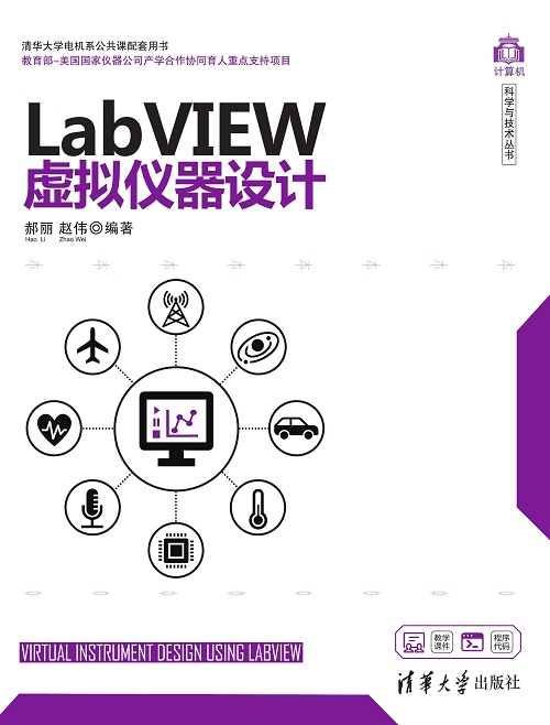LabVIEW虚拟仪器设计