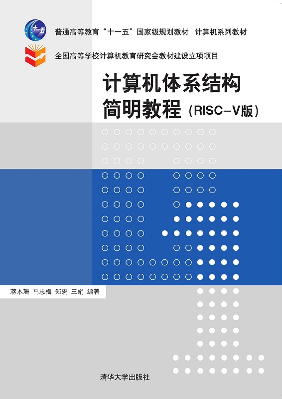 计算机体系结构简明教程（RISC-V版）