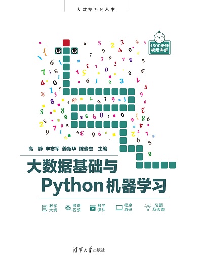 大数据基础与Python机器学习
